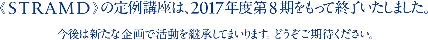 STRAMDの定例講座は、2017年度第8期をもって終了いたしました。