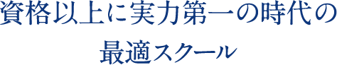 資格以上に実力第一の時代の最適スクール