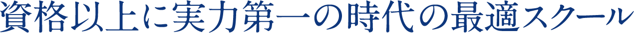 資格以上に実力第一の時代の最適スクール