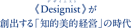 《Designist》が創出する「知的美的経営」の時代