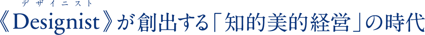 《Designist》が創出する「知的美的経営」の時代