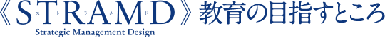 STRAMD教育の目指すところ