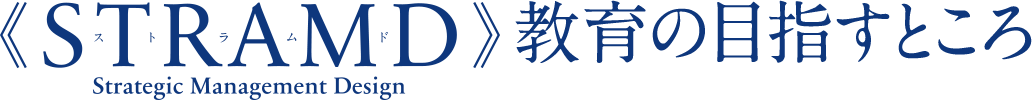 STRAMD教育の目指すところ